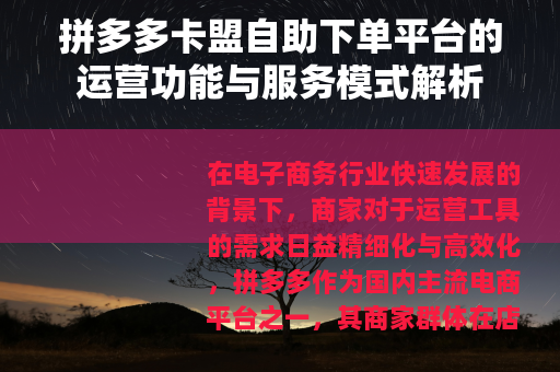 拼多多卡盟自助下单平台的运营功能与服务模式解析