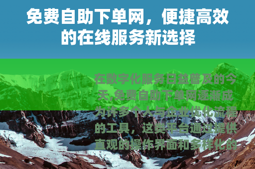 免费自助下单网，便捷高效的在线服务新选择
