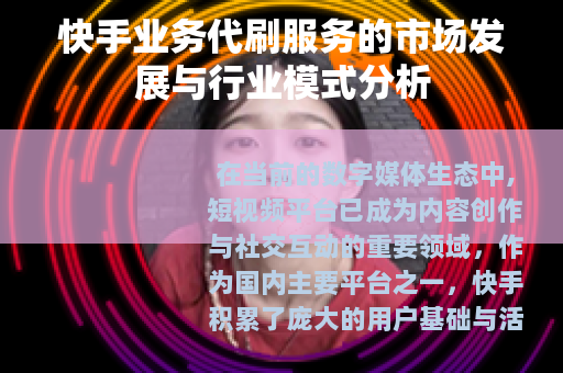 快手业务代刷服务的市场发展与行业模式分析