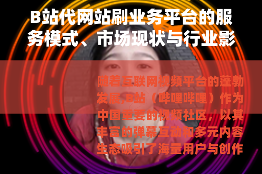 B站代网站刷业务平台的服务模式、市场现状与行业影响分析
