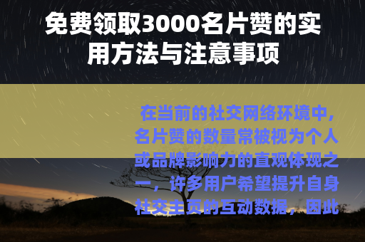 免费领取3000名片赞的实用方法与注意事项