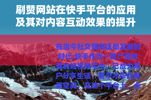 刷赞网站在快手平台的应用及其对内容互动效果的提升分析