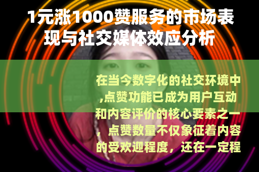 1元涨1000赞服务的市场表现与社交媒体效应分析