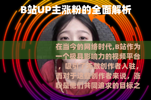 B站UP主涨粉的全面解析