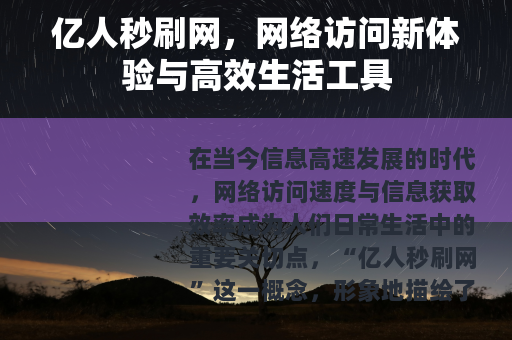 亿人秒刷网，网络访问新体验与高效生活工具