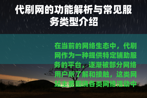 代刷网的功能解析与常见服务类型介绍