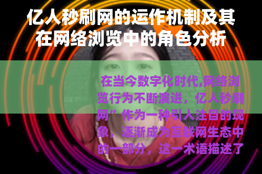 亿人秒刷网的运作机制及其在网络浏览中的角色分析