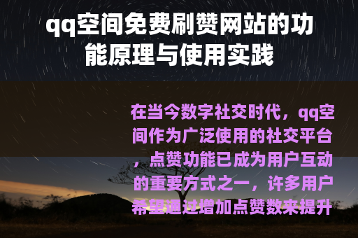 qq空间免费刷赞网站的功能原理与使用实践
