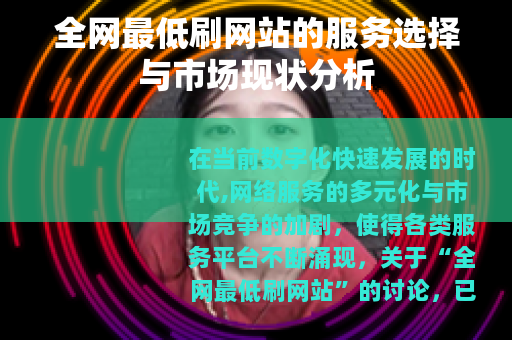 全网最低刷网站的服务选择与市场现状分析
