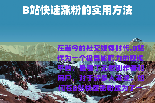 B站快速涨粉的实用方法