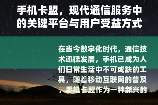 手机卡盟，现代通信服务中的关键平台与用户受益方式全面解析