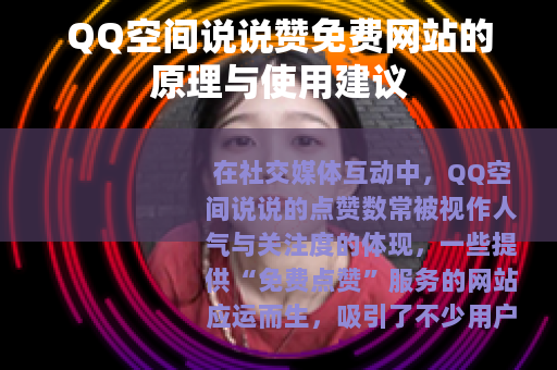 QQ空间说说赞免费网站的原理与使用建议