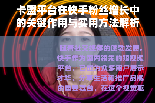 卡盟平台在快手粉丝增长中的关键作用与实用方法解析