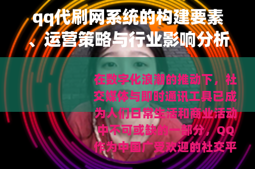 qq代刷网系统的构建要素、运营策略与行业影响分析