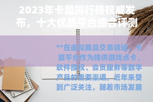 2023年卡盟排行榜权威发布，十大优质平台综合评测与选择指南