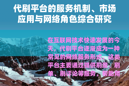 代刷平台的服务机制、市场应用与网络角色综合研究