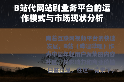 B站代网站刷业务平台的运作模式与市场现状分析