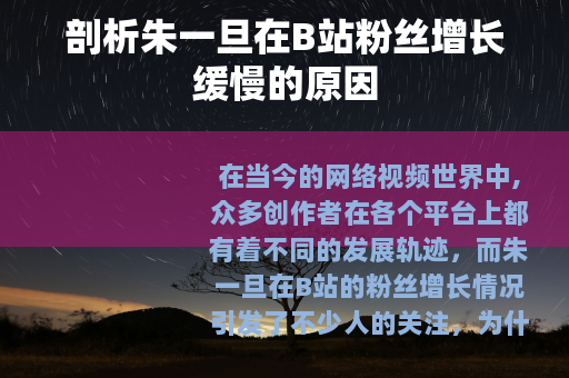 剖析朱一旦在B站粉丝增长缓慢的原因