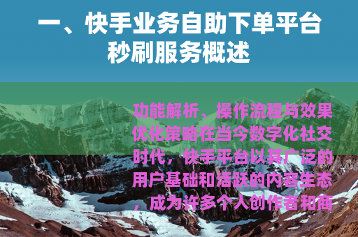 一、快手业务自助下单平台秒刷服务概述