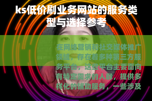 ks低价刷业务网站的服务类型与选择参考