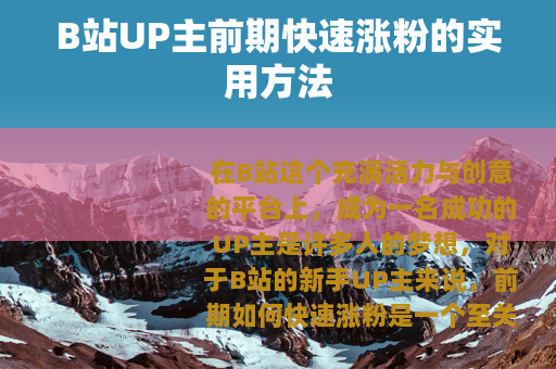 B站UP主前期快速涨粉的实用方法