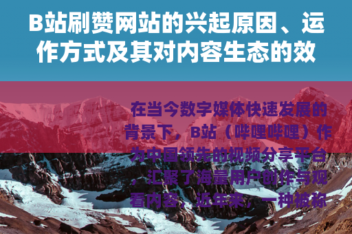 B站刷赞网站的兴起原因、运作方式及其对内容生态的效应分析