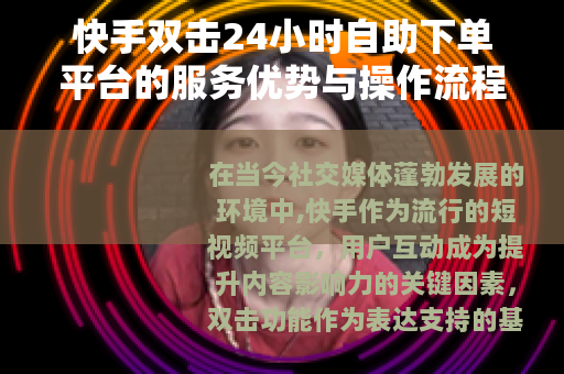 快手双击24小时自助下单平台的服务优势与操作流程
