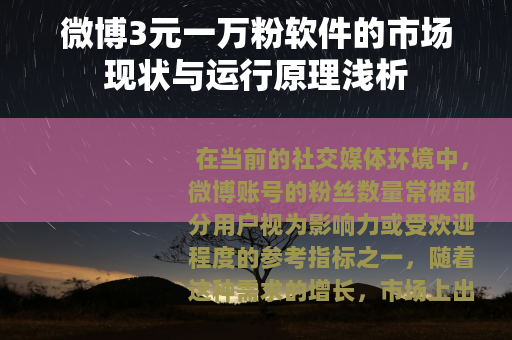微博3元一万粉软件的市场现状与运行原理浅析