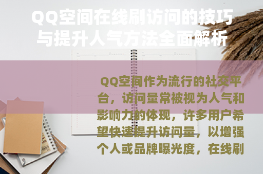 QQ空间在线刷访问的技巧与提升人气方法全面解析