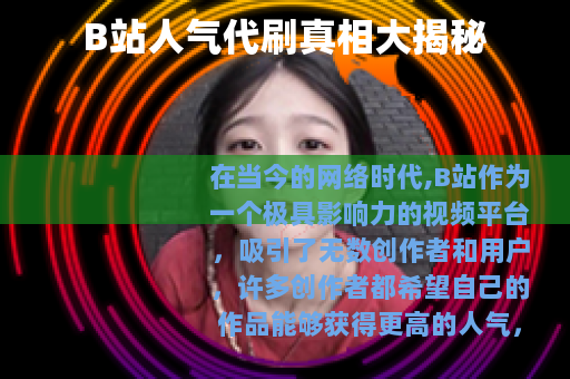 B站人气代刷真相大揭秘