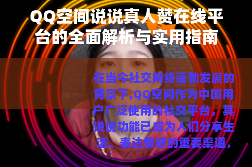 QQ空间说说真人赞在线平台的全面解析与实用指南