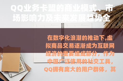 QQ业务卡盟的商业模式、市场影响力及未来发展趋势全面解析