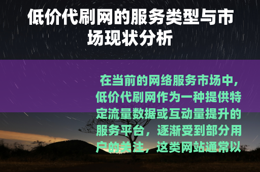 低价代刷网的服务类型与市场现状分析