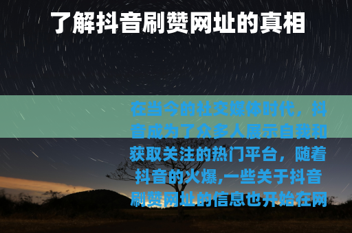了解抖音刷赞网址的真相
