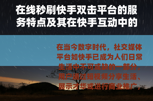 在线秒刷快手双击平台的服务特点及其在快手互动中的积极作用分析