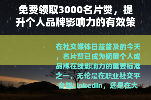 免费领取3000名片赞，提升个人品牌影响力的有效策略