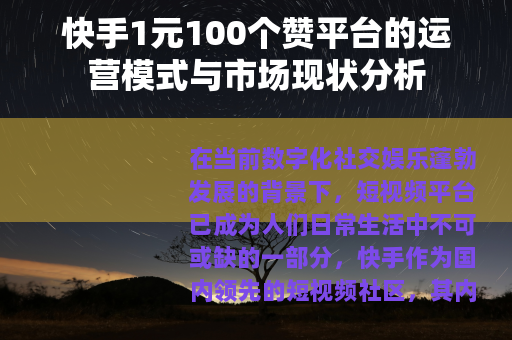 快手1元100个赞平台的运营模式与市场现状分析