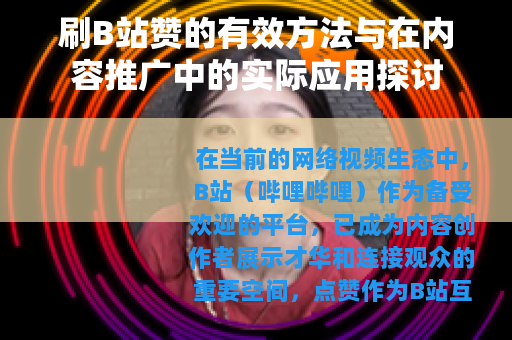 刷B站赞的有效方法与在内容推广中的实际应用探讨