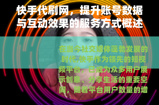 快手代刷网，提升账号数据与互动效果的服务方式概述