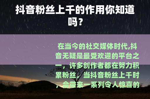 抖音粉丝上千的作用你知道吗？
