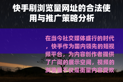 快手刷浏览量网址的合法使用与推广策略分析