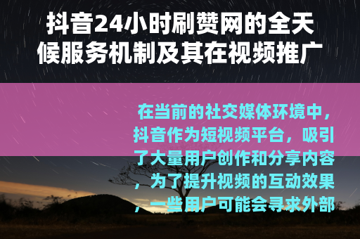 抖音24小时刷赞网的全天候服务机制及其在视频推广中的实际应用