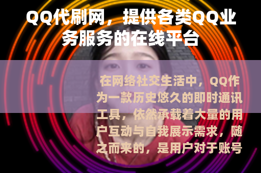 QQ代刷网，提供各类QQ业务服务的在线平台