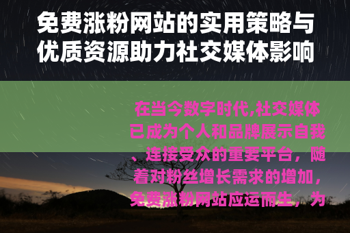 免费涨粉网站的实用策略与优质资源助力社交媒体影响力提升