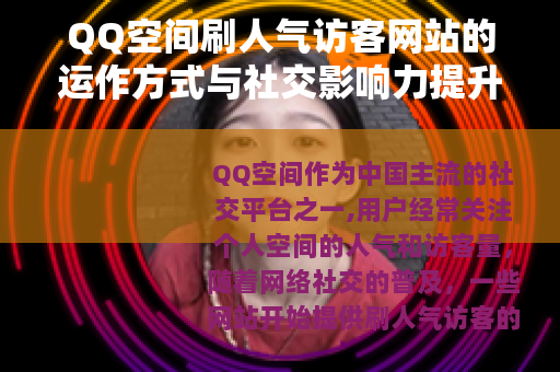 QQ空间刷人气访客网站的运作方式与社交影响力提升策略