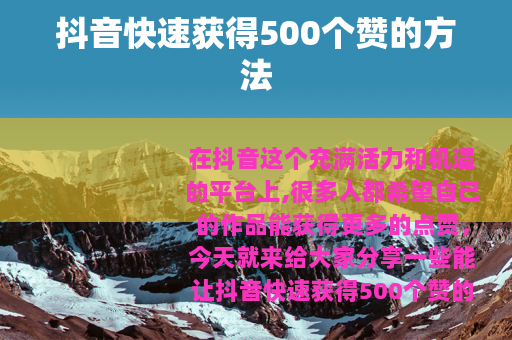 抖音快速获得500个赞的方法