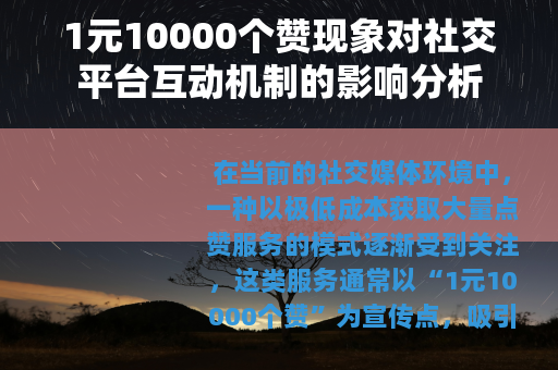 1元10000个赞现象对社交平台互动机制的影响分析