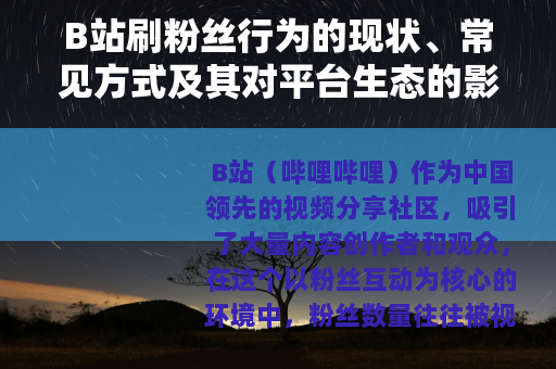 B站刷粉丝行为的现状、常见方式及其对平台生态的影响分析