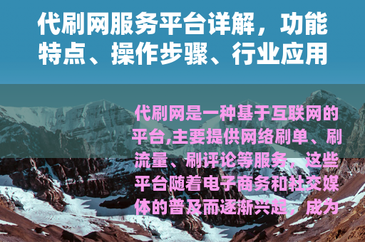 代刷网服务平台详解，功能特点、操作步骤、行业应用与注意事项