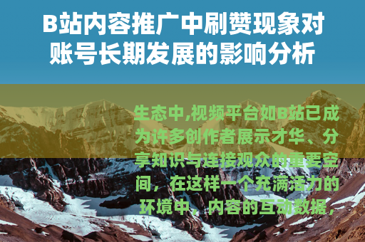 B站内容推广中刷赞现象对账号长期发展的影响分析